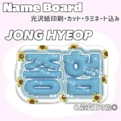 종협 ネームボード