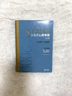 システム英単語 5訂版