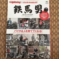 ライトニング クラブハーレー 鉄馬男 バイク特集 雑誌