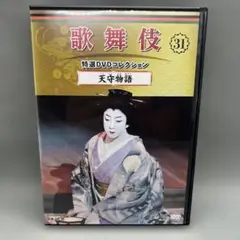 歌舞伎 特選DVDコレクション 31 天守物語