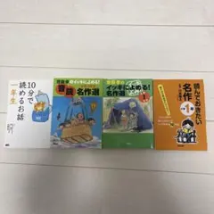 10分で読めるお話一年生　まとめ売り４冊