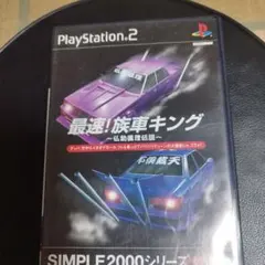 最速!族車キング SIMPLE2000シリーズ