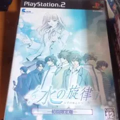 PS２水の旋律 初回限定版