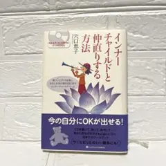 インナーチャイルドと仲直りする方法 ワークCD付き