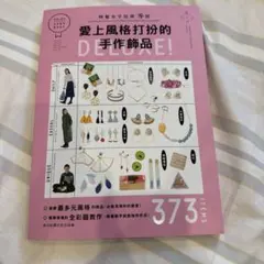 愛上風格打扮的手作飾品 DELUXE!