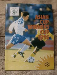 ベルマーレ平塚1995年12月アジアカップウィナーズカッププログラム