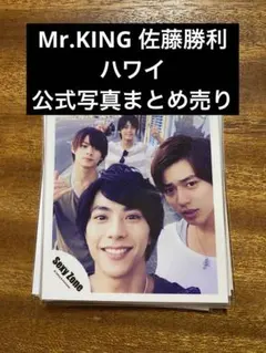 Mr.KING 佐藤勝利　ハワイ　公式写真　まとめ売り17枚