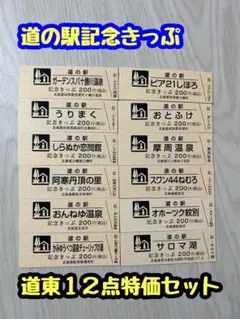 2025年最新】道の駅 記念きっぷ 北海道の人気アイテム - メルカリ