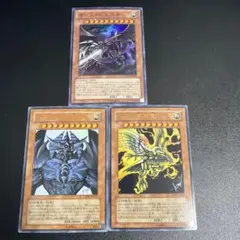 遊戯王　オシリスの天空竜　オベリスクの巨神兵　ラーの翼神竜