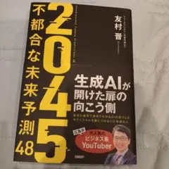 2045 : 不都合な未来予測48