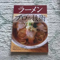 プロの技術　ラーメン本