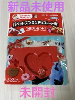 LOTTE×パペットスンスン チョコレート型　ハート