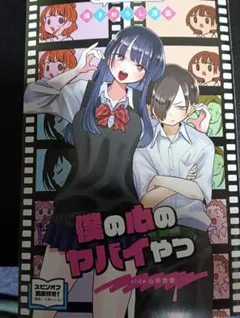 劇場版 僕の心のヤバイやつ 第一弾 入場者 特典 映画 僕ヤバ