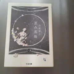 2026年最新】山尾悠子の人気アイテム - メルカリ