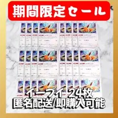 【1682】　ポケカ イーブイ 24枚セット まとめ売り 大量 匿名配送