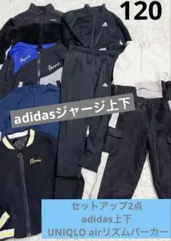 adidasジャージ上下　UNIQLO airリズム120㌢着回し抜群