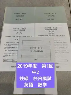 5年分 鉄緑会 校内模試 2019年度 第1回 中2 英語 Amazon.co.jp: 鉄緑会2023年度第1回中1校内模試過去問 問題解答