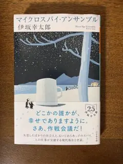 マイクロスパイ・アンサンブル 25周年記念版