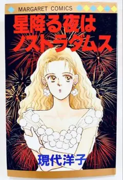 ★初版！星降る夜はノストラダムス 現代洋子