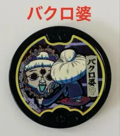 2025年最新】妖怪 メダル バクロ婆の人気アイテム - メルカリ