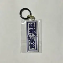 日プ新世界 飯塚亮賀 めじるしチャーム ラキドロ