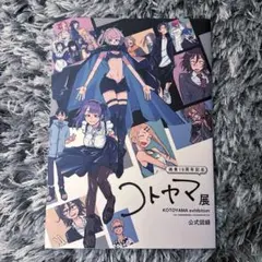 コトヤマ展 原画展 公式図録 画集 画業10周年記念「コトヤマ展」 公式図録の通販 by koi Shop｜ラクマ