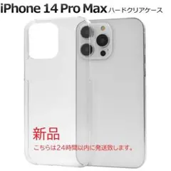 即日発送新品「クリア」iPhone 14 Pro Max用シンプルなハードケース