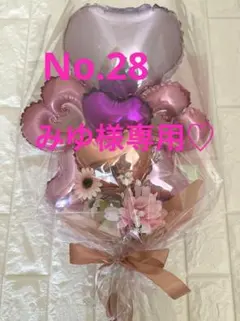 みゆ様専用☆バルーンフラワーブーケNo.28