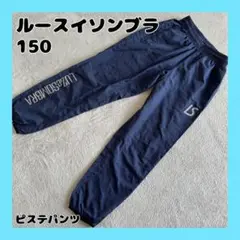 LUZ e SOMBRA ピステパンツ ネイビー 150 ルースイソンブラ