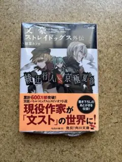 文豪ストレイドッグス外伝 綾辻行人VS.京極夏彦 朝霧カフカ
