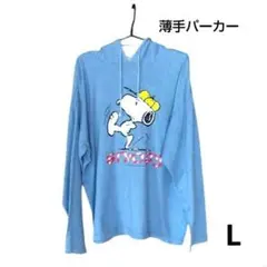 ​【美品】スヌーピー 薄手パーカー L相当 ブルー 杢調 PEANUTS