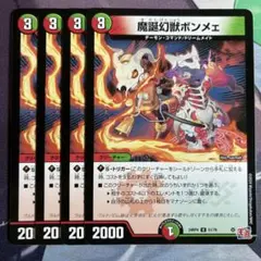 魔誕幻獣ボンメェ 4枚