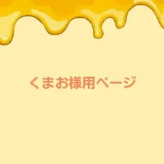 プロフ必読お願いします様用ページになります。 - メルカリ