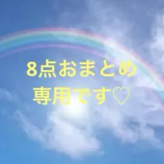 fumi様 リクエスト 8点 まとめ商品