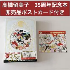 初版】レア るーみっくわーるど35 高橋留美子35周年記念本 ポスト
