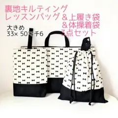 裏地キルティング大きめレッスンバッグ、上履き袋、体操着袋　リボン柄×ブラック