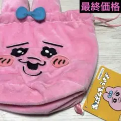 おぱんちゅうさぎ　巾着ポーチ