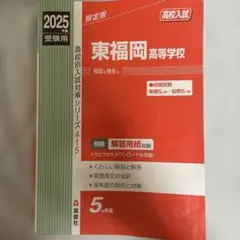 2025年度受験用 東福岡高等学校 高校入試対策問題集