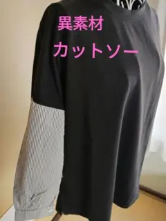 異素材カットソーストライプ切替Lサイズ