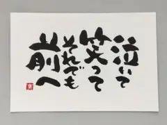 「泣いて笑って」　筆文字アート　ポストカード　原画