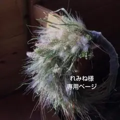 れみね様オーダー専用ページ
