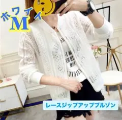 値下げ❤︎レース ジップアップ　ブルゾン　カーディガン　ホワイト　M　透け感　韓国