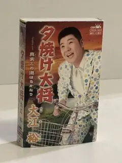 大江裕 夕焼け大将／真実この道はるかなり カセットテープ 振付・メロ譜付