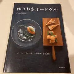 作りおきオードブル サルボ恭子