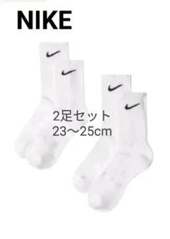 ☆正規品☆ NIKEソックス ナイキくつ下 2足セット 靴下白 23〜25cm