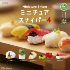 パンダの穴 ミニチュアスナイパー４ 全5種フルプセット