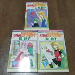 名探偵江戸川乱子 2, 4, 5巻セット