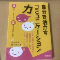 自分を活かすコミュニケーション