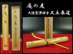 関　　足立泰道和尚筆 茶器/茶道具 掛軸（掛け軸）】 横軸画賛 大綱和尚遺詠の歌 足立