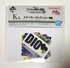 【ジョジョ 1番くじ】K賞 ステッカーコレクション